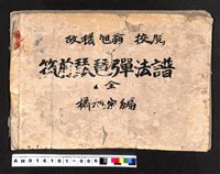 藏品(〔陳廷祥先生收藏系列〕：大正八年七月筑前琵琶彈法譜入箱-故橘旭翁校閱築前琵琶彈法譜全橘旭宗編)的圖片